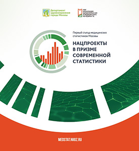 Буклет по итогам Съезда медицинских статистиков Москвы «Нацпроекты в призме современной статистики»