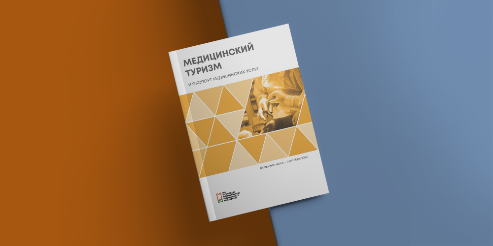 Опубликован шестой номер электронного дайджеста «Медицинский туризм и экспорт медицинских услуг»