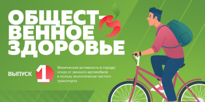 Общественное здоровье: велосипед – стиль жизни