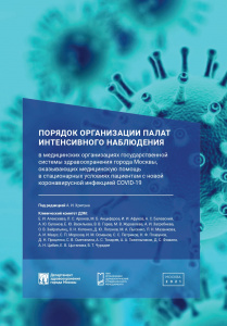 Порядок организации палат интенсивного наблюдения, оказывающих медицинскую помощь в стационарных условиях пациентам с новой коронавирусной инфекцией COVID-19