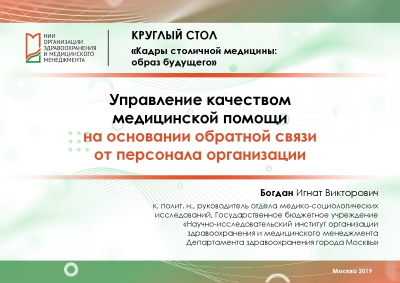Кадры столичной медицины. Управление качеством медицинской помощи на основании обратной связи от персонала организации