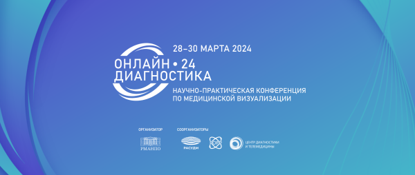 Конференция по онлайн-диагностике