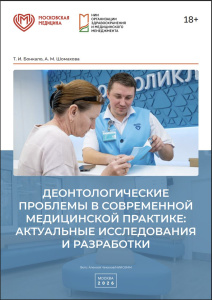 Деонтологические проблемы в современной медицинской практике: актуальные исследования и разработки