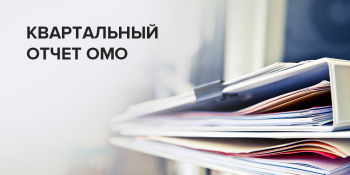 Отчет ОМО