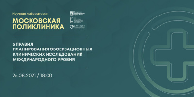 Запись десятой лекции проекта «Научная лаборатория "Московская поликлиника"» 26 августа
