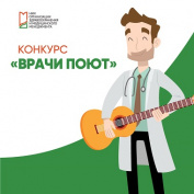 Видеоконкурс «Врачи поют»: голосование открыто!