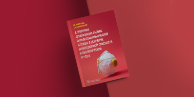 Вышла в свет книга, авторами которой стали специалисты ОМО по патологической анатомии