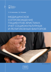 Медицинское сопровождение пациентов-христиан: учет социокультурных и религиозных факторов
