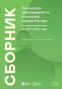Показатели заболеваемости населения города Москвы за 2017-2021 гг.