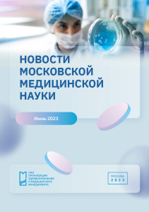Новости московской медицинской науки, июнь 2023 г.