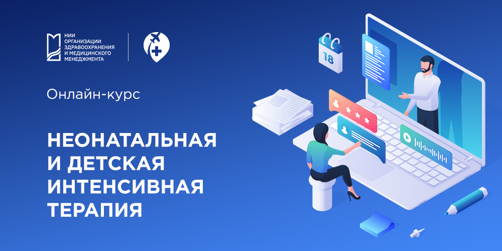 Международные стажировки НИИОЗММ ДЗМ: онлайн-курс по неонатальной и детской  интенсивной терапии