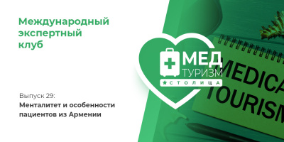 Проект НИИ «Международный экспертный клуб». Выпуск 29: Менталитет и особенности пациентов из Армении