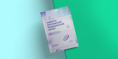 Дайджест «Новости московской медицинской науки»