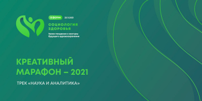 «Социология здоровья»: финал трека «Наука и аналитика»