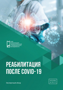Экспертный обзор «Реабилитация после COVID-19»