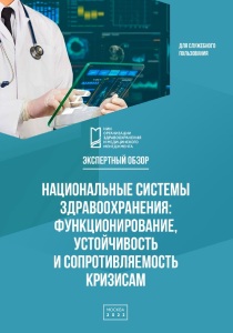 Национальные системы здравоохранения: функционирование, устойчивость и сопротивляемость кризисам. Экспертный обзор.