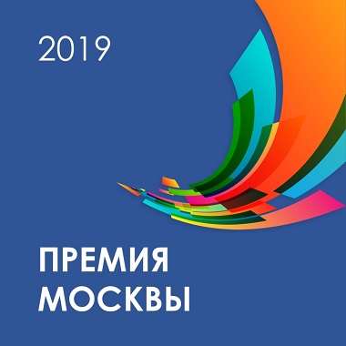 Премия города Москвы в области медицины – 2019. Фоторепортаж
