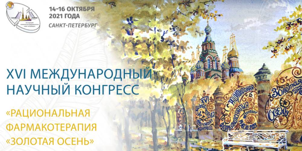 Сотрудники ОМО НИИОЗММ приняли участие в XVI Международном научном конгрессе «Рациональная фармакотерапия»