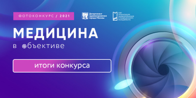 Фотоконкурс «Медицина в объективе»: объявлены победители 