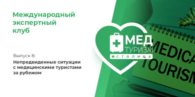 Проект НИИ «Международный экспертный клуб»: медицинский туризм и экспорт медицинских услуг, выпуск 8