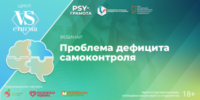 Вебинар «Проблема дефицита самоконтроля», 15 августа 