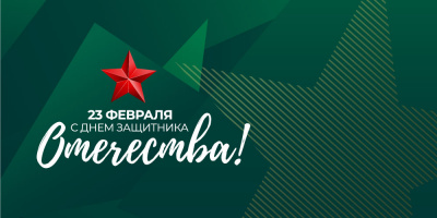 Поздравляем с Днем защитника Отечества! 