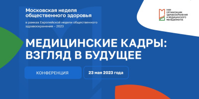 Специалист Центра медицинской статистики выступила на конференции, посвященной медицинским кадрам