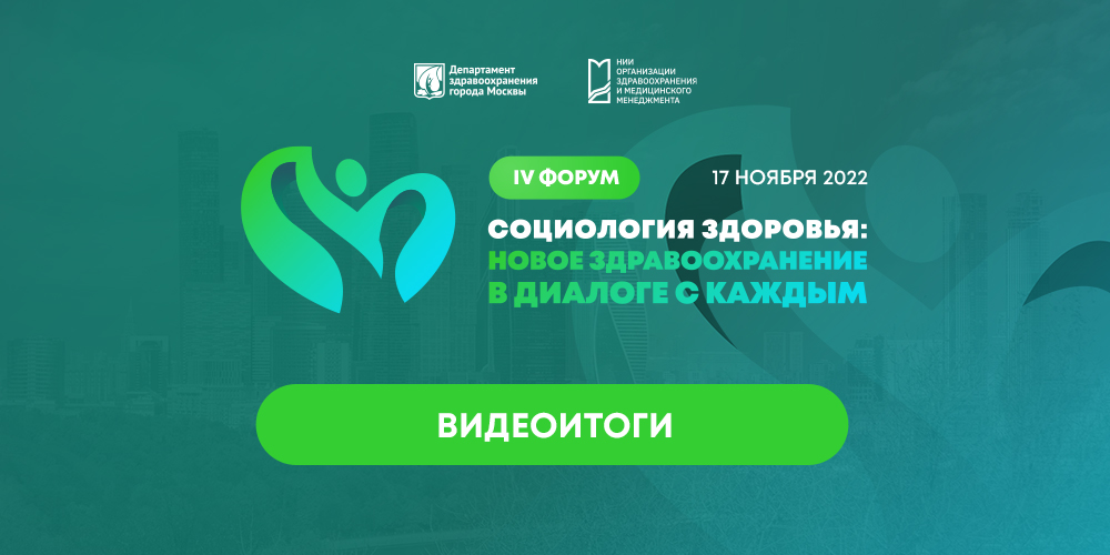 IV Форум «Социология здоровья»: видеоитоги