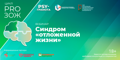 Вебинар «Синдром «отложенной жизни», 21 ноября 2025 года