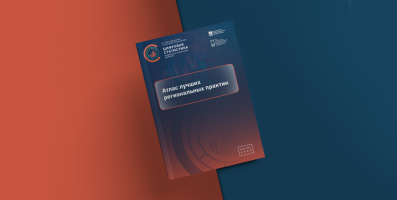 Вышел в свет «Атлас лучших региональных практик»