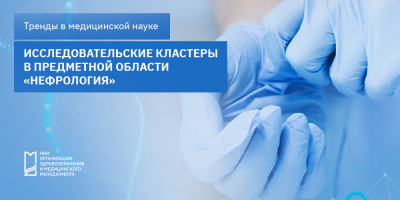 Исследовательские кластеры в предметной области «Нефрология»