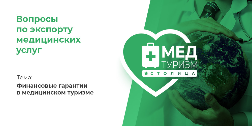 Видеопроект НИИОЗММ ДЗМ «Вопросы по экспорту медуслуг», выпуск 23 «Финансовые гарантии в медицинском туризме»
