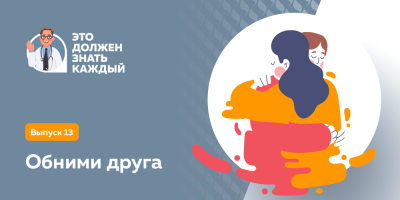 Это должен знать каждый: обними друга