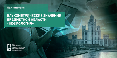 Наукометрические значения предметной области «Нефрология»