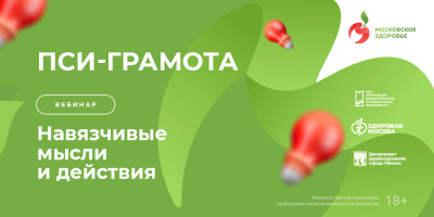 Вебинар «Навязчивые мысли и действия» в рамках проекта «PSY-грамота», 8 мая 2024 года