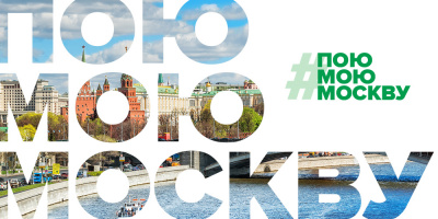 Акция #ПоюМоюМоскву