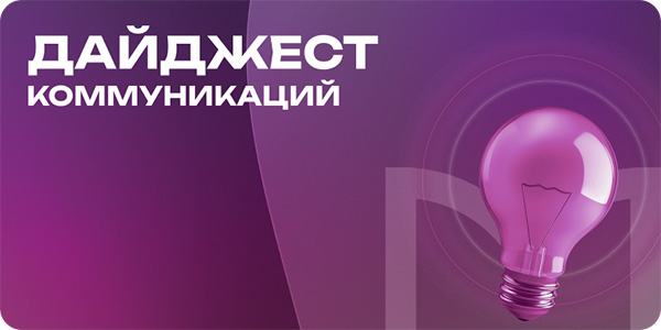 Дайджест коммуникаций за июнь 2026