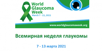 Всемирная неделя борьбы с глаукомой