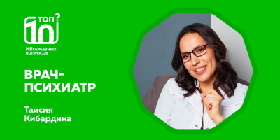 «Топ-10 НЕсерьезных вопросов» о стрессе