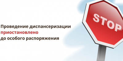 В России приостановлена диспансеризация