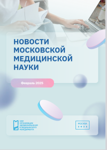 Новости медицинской науки февраль 2025 г.
