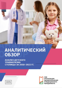 Анализ детского травматизма столицы за 2018–2022 гг.