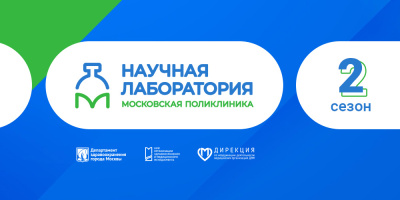 Научная лаборатория «Московская поликлиника»: каждый врач может стать ученым-исследователем