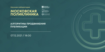 Состоялась лекция «Алгоритмы продвижения публикации»