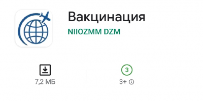В НИИОЗММ разработано мобильное приложение «Вакцинация»