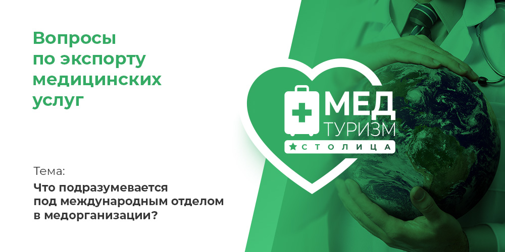 Видеопроект НИИОЗММ ДЗМ «Вопросы по экспорту медуслуг», выпуск 6 «Что подразумевается под международным отделом в медорганизации?»
