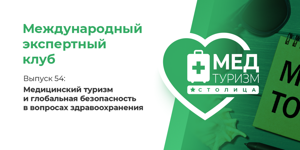 Цикл «Международный экспертный клуб». Выпуск 54: «Медицинский туризм и глобальная безопасность в вопросах здравоохранения»
