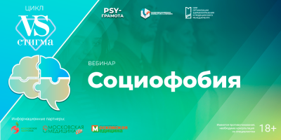 Вебинар «Социофобия» 14 февраля 2025 г.