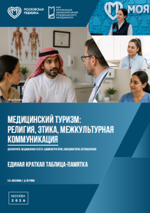 Единая краткая таблица-памятка. Медицинский туризм: религия, этика, межкультурная коммуникация