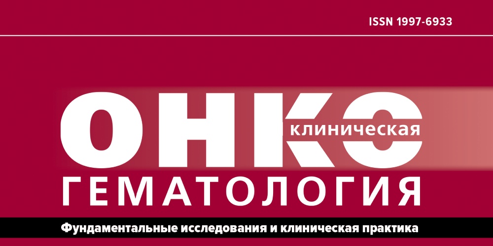 В журнале «Клиническая онкогематология» вышла статья сотрудников научно-клинического отдела НИИОЗММ